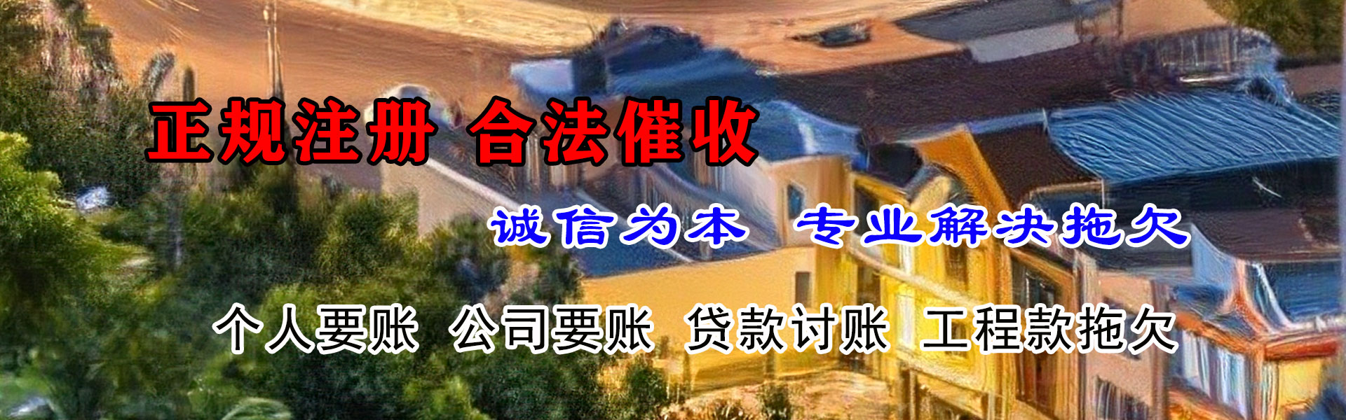 宁化讨债公司